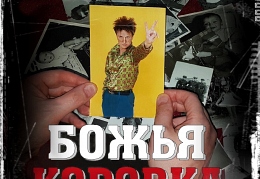 Божья коровка - Ностальгия