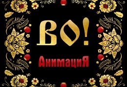Анимация - Во!