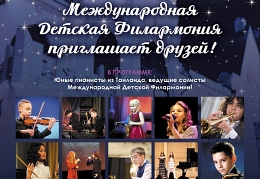 Рождественские вечера. Музыка и живопись. Башмет-центр и Международная детская филармония будущего представляют