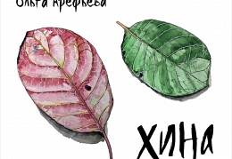 Ольга Арефьева Хина