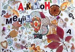 Акцыон Мечты