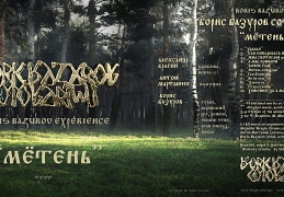 Борис Базуров Метень