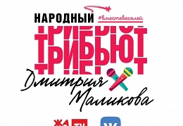 Трибьют Маликова