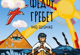 Вика Цыганова Федор гребет