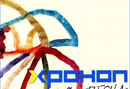 Хроноп трибьют Весна