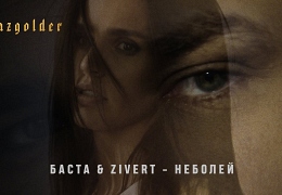 Баста и Зиверт