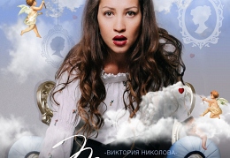 Виктория Николова Талисман