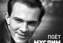 Поет Муслим Магомаев