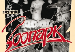 Зоопарк