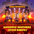 Дуэт Gayazov$ Brother$ и группа «Руки Вверх»