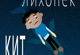 Лихопёк Кит