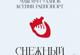 Снежный Барс аудиокнига