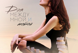 Фото обложки Дэя