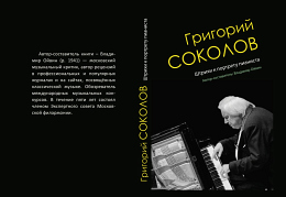 Владимир Ойвин Книга о Григории Соколове