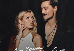 Дима Билан и Люся Чеботина