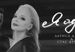 Лариса Долина и Стас Ярушин