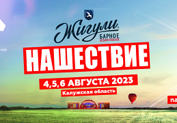 Нашествие 2023