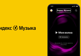 Яндекс музыка