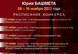 Конкурс расписание