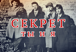 Секрет Ты и я