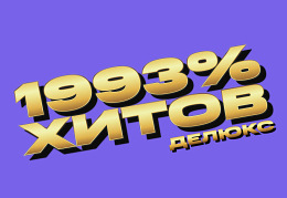 1993% хитов 