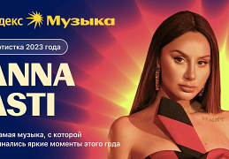 Яндекс Музыка подвела музыкальные итоги 2023 года