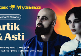 Яндекс Музыка подвела музыкальные итоги 2023 года