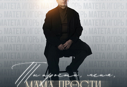 Игорь Матета