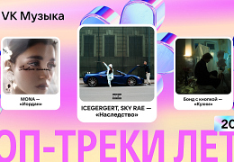 8. Топ-треки лета