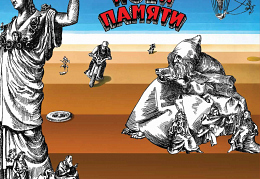 По волне моей памяти Давид Тухманов