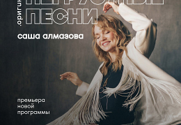 Саша Алмазова