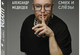 Шура презентует свою автобиографию