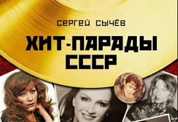 Сергей Сычёв - «Хит-парады в СССР. Полное исследование»