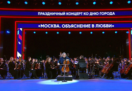Гала-концерт «Москва. Объяснение в любви» 