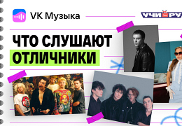 Что слушают отличники: «Король и Шут», вирусные хиты и классика