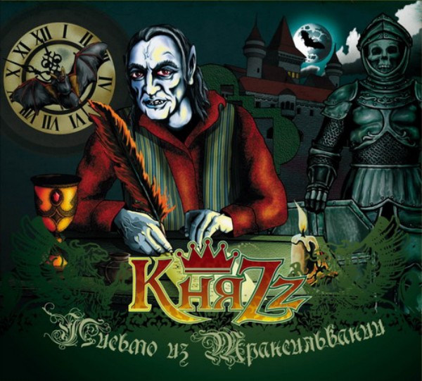 «КняZz» - «Письма из Трансильвании»