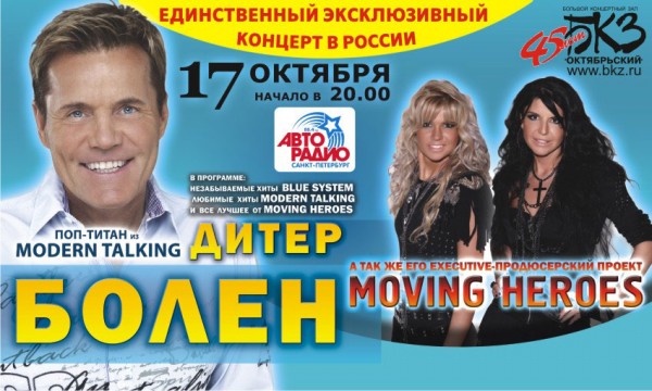 Moving Heroes выступят с Дитером Боленом