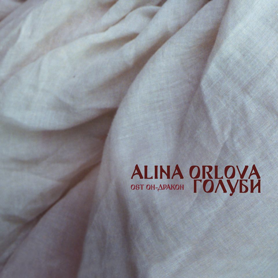 Алина Орлова.jpg