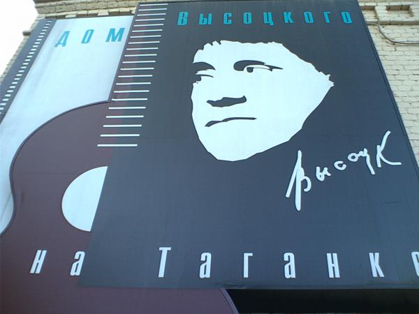 Дом Высоцкого на Таганке.jpg