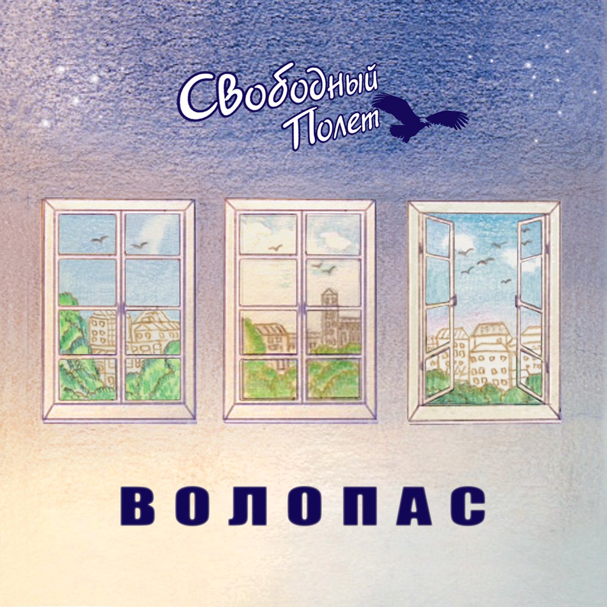 2016 - Волопас (сингл).jpg